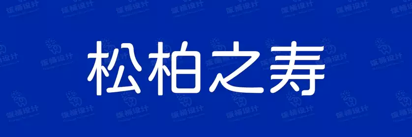 2774套 设计师WIN/MAC可用中文字体安装包TTF/OTF设计师素材【2379】